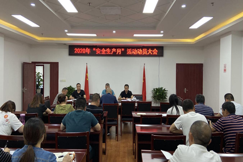 消除事故隐患 筑牢安全防线—凯时尊龙人生就是博集团召开2020年“安全生产月”活动动员大会