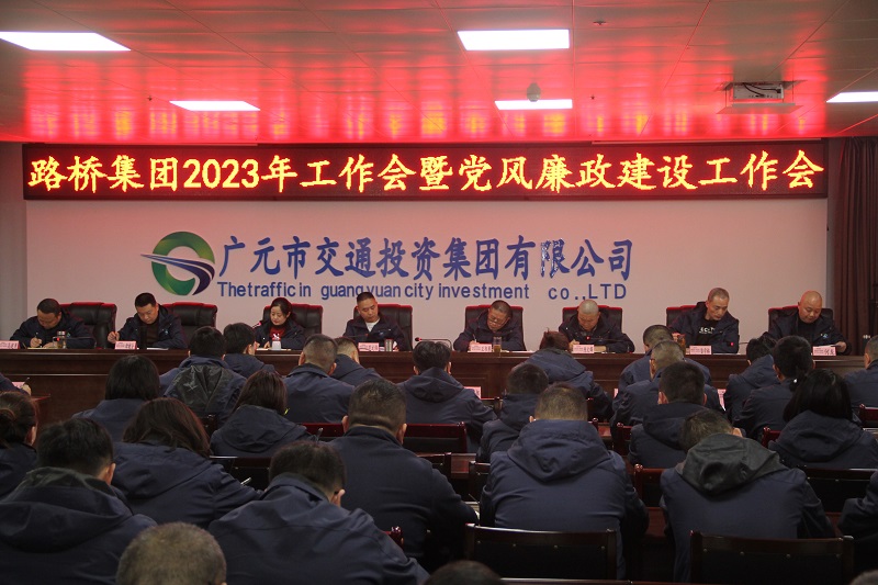 凯时尊龙人生就是博集团召开2023年工作会暨党风廉政建设工作会