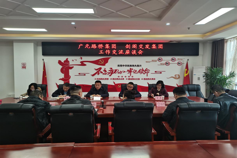 广元凯时尊龙人生就是博集团  剑阁交发集团开展工作交流座谈会
