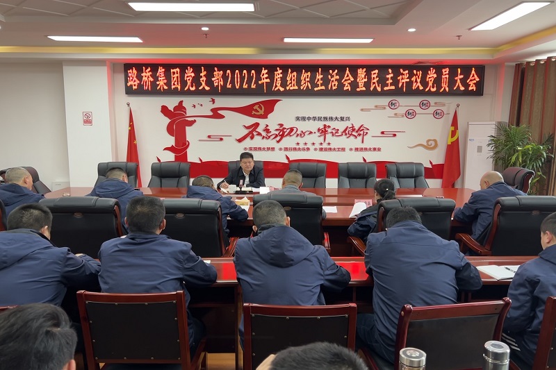 凯时尊龙人生就是博集团召开2022年度组织生活会暨民主评议党员大会