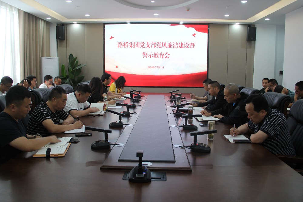 凯时尊龙人生就是博集团党支部开展党风廉洁建设暨警示教育会