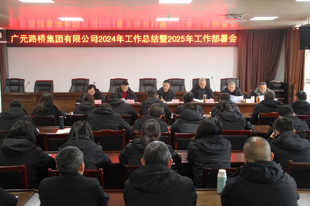 凯时尊龙人生就是博集团召开2024年工作总结暨2025年工作部署会