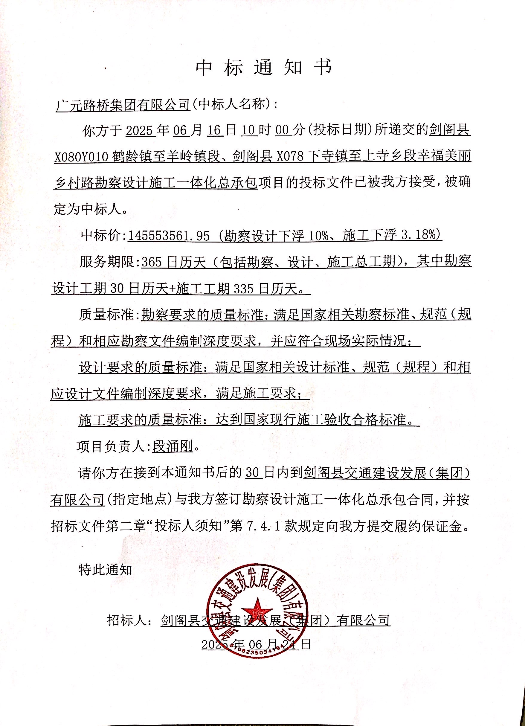 中标通知书--剑阁美丽乡村路.jpg